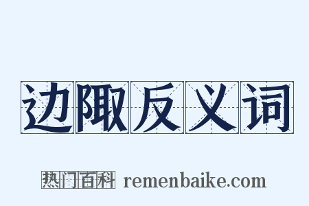 边陬反义词是什么意思的图片